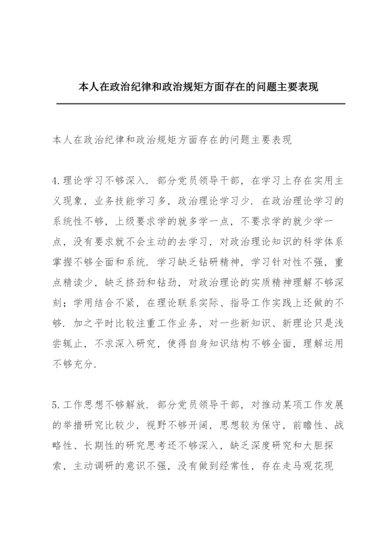 本人在政治纪律和政治规矩方面存在的问题主要表现.docx