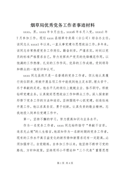 烟草局优秀党务工作者事迹材料.docx