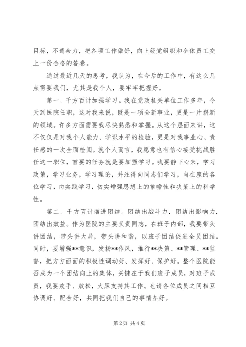 医院新领导上任就职演说 (3).docx