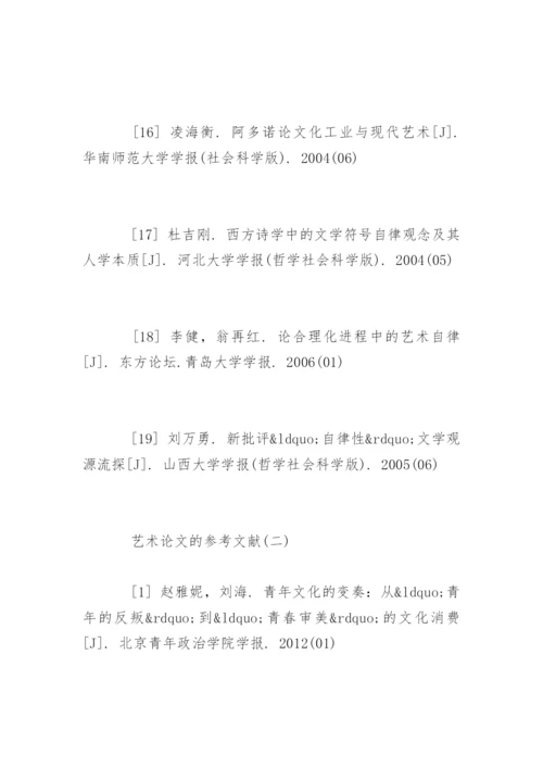 艺术论文参考文献.docx