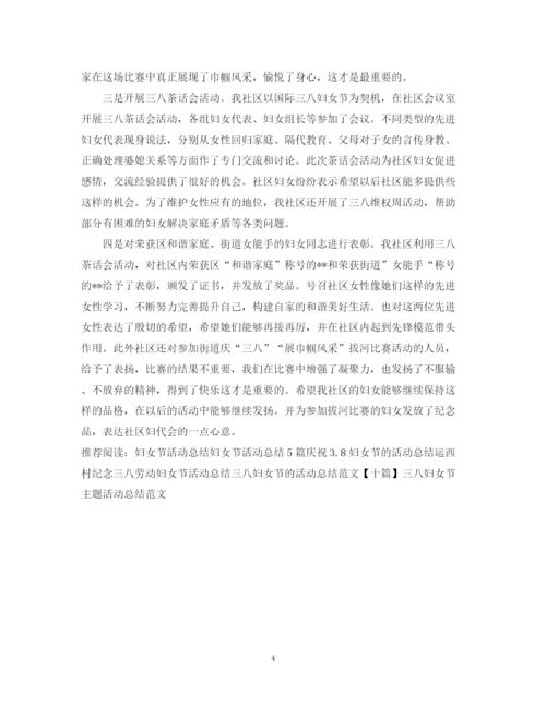 精编之关于妇女节的活动总结范文.docx