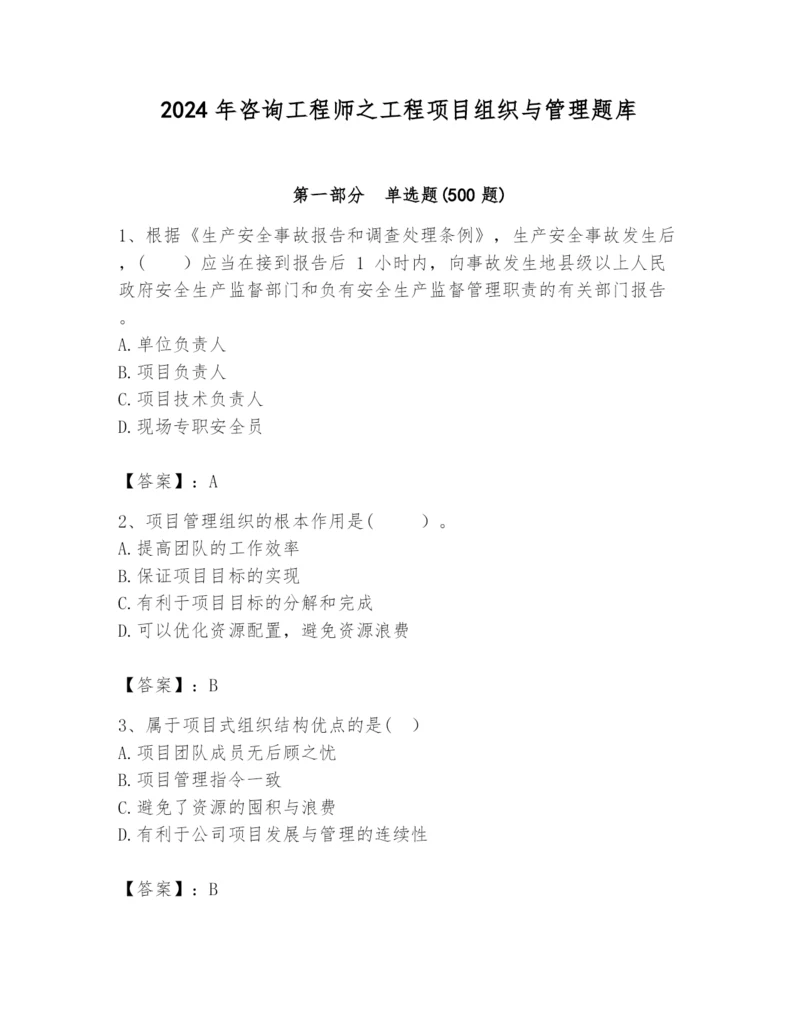 2024年咨询工程师之工程项目组织与管理题库a4版.docx