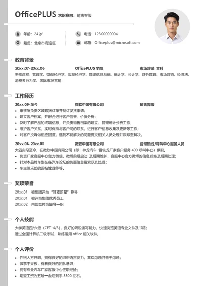 销售客服个人简历模板