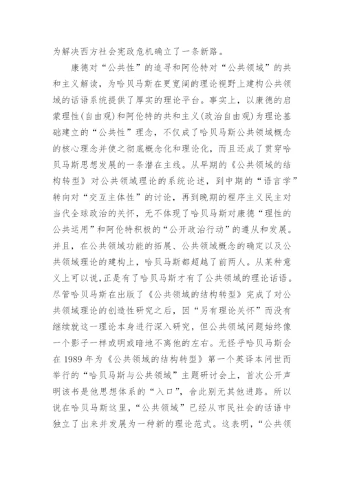 公共领域理论范式的学术独立性及其政治哲学意义探析论文.docx