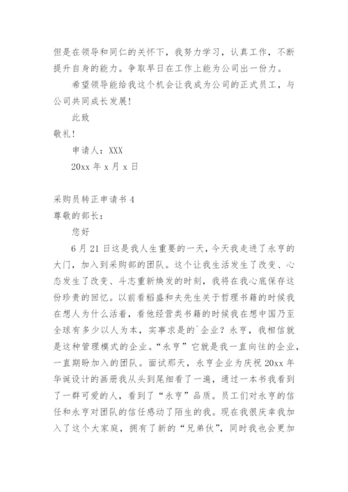 采购员转正申请书_3.docx
