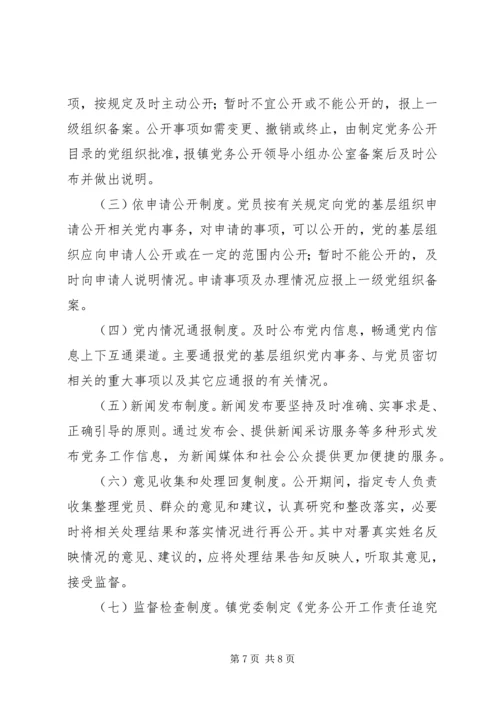 镇委推行党务公开工作方案.docx