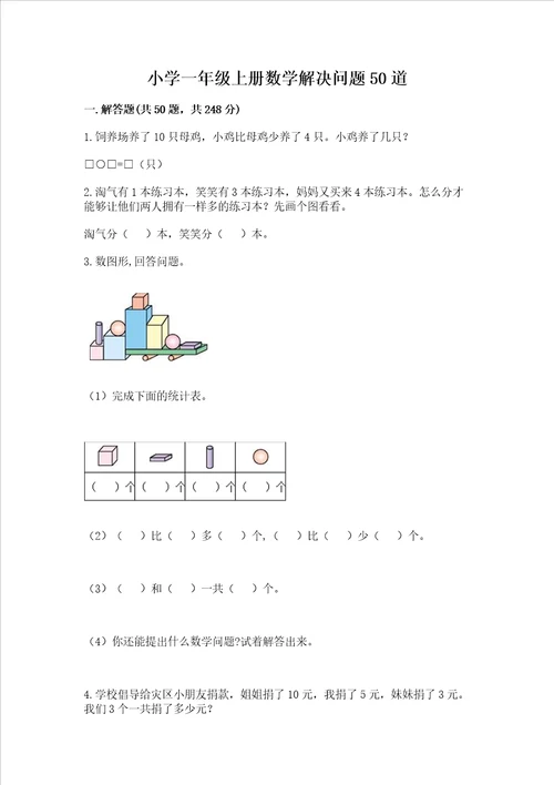 小学一年级上册数学解决问题50道含答案研优卷