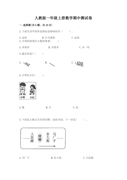 人教版一年级上册数学期中测试卷附参考答案（突破训练）.docx