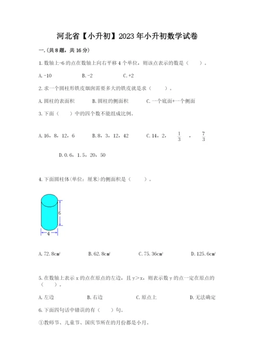 河北省【小升初】2023年小升初数学试卷附答案（模拟题）.docx