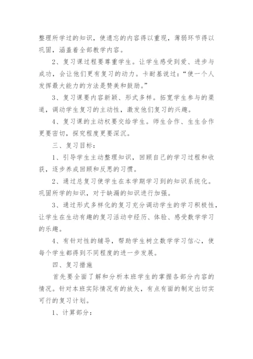 三年级数学期末复习计划.docx