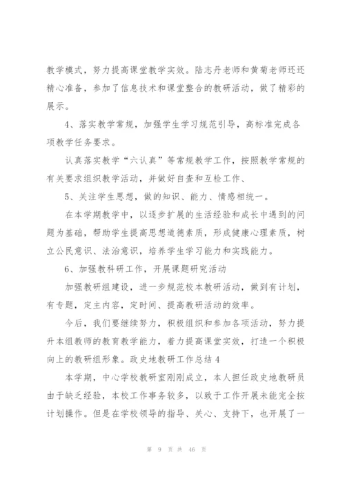政史地教研工作总结.docx