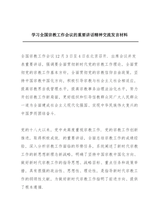 学习全国宗教工作会议的重要讲话精神交流发言材料.docx