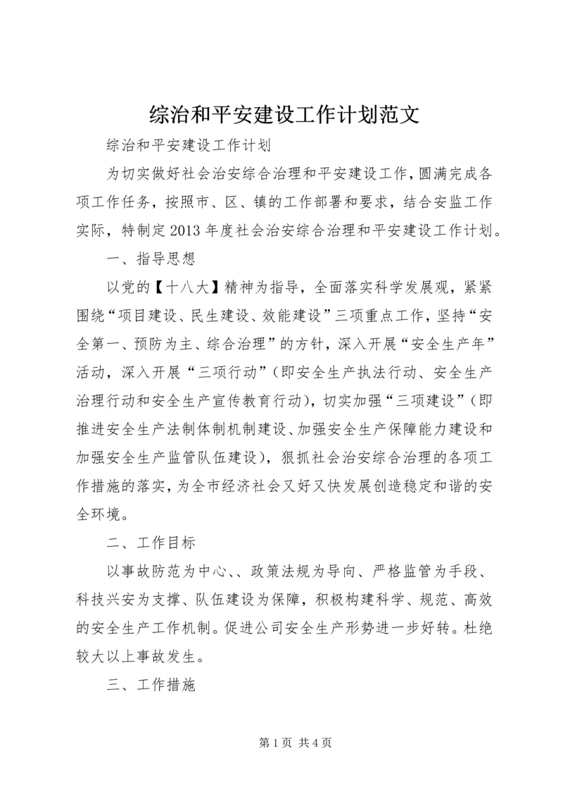 综治和平安建设工作计划范文.docx