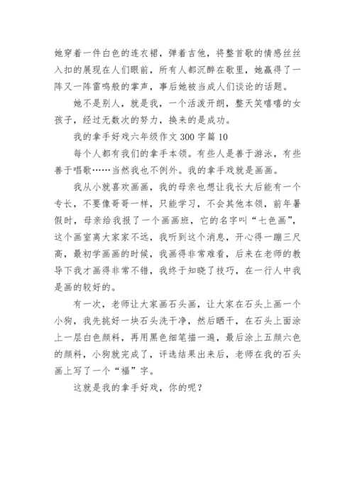 我的拿手好戏六年级作文300字（范文10篇）.docx