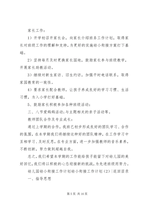 幼小衔接工作计划4篇.docx
