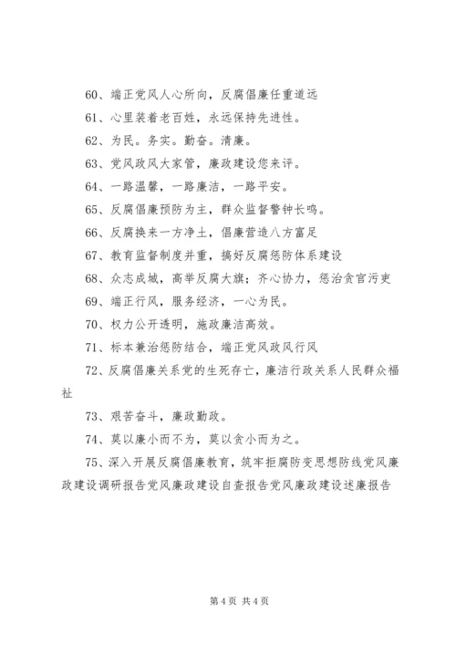 党风廉政建设宣传标语.docx