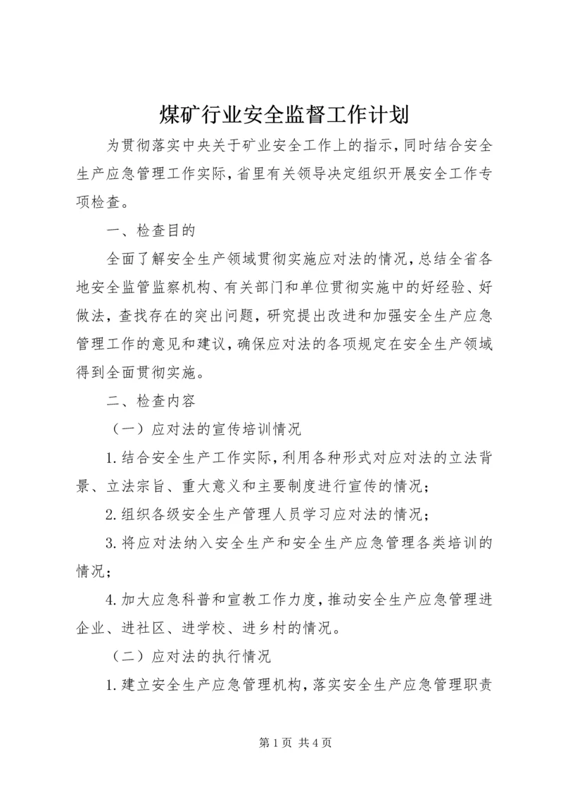 煤矿行业安全监督工作计划 (2).docx