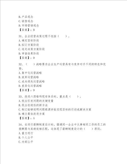 高级经济师之工商管理完整题库名校卷word版
