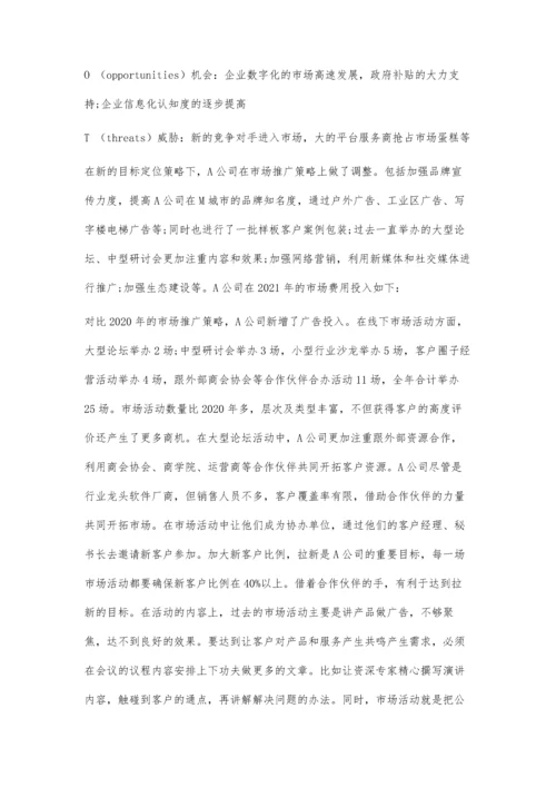 企业管理软件公司的市场推广策略研究.docx