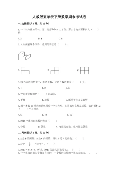 人教版五年级下册数学期末考试卷及参考答案【培优a卷】.docx