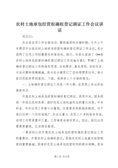 农村土地承包经营权确权登记颁证工作会议讲话.docx