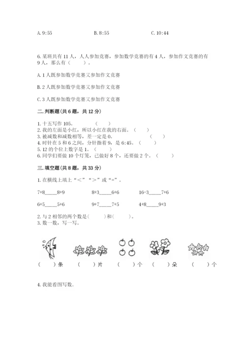 人教版数学一年级上册期末测试卷带答案（巩固）.docx