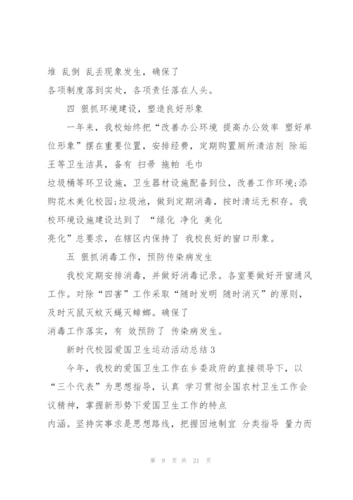 新时代校园爱国卫生运动活动总结汇总大全5篇.docx