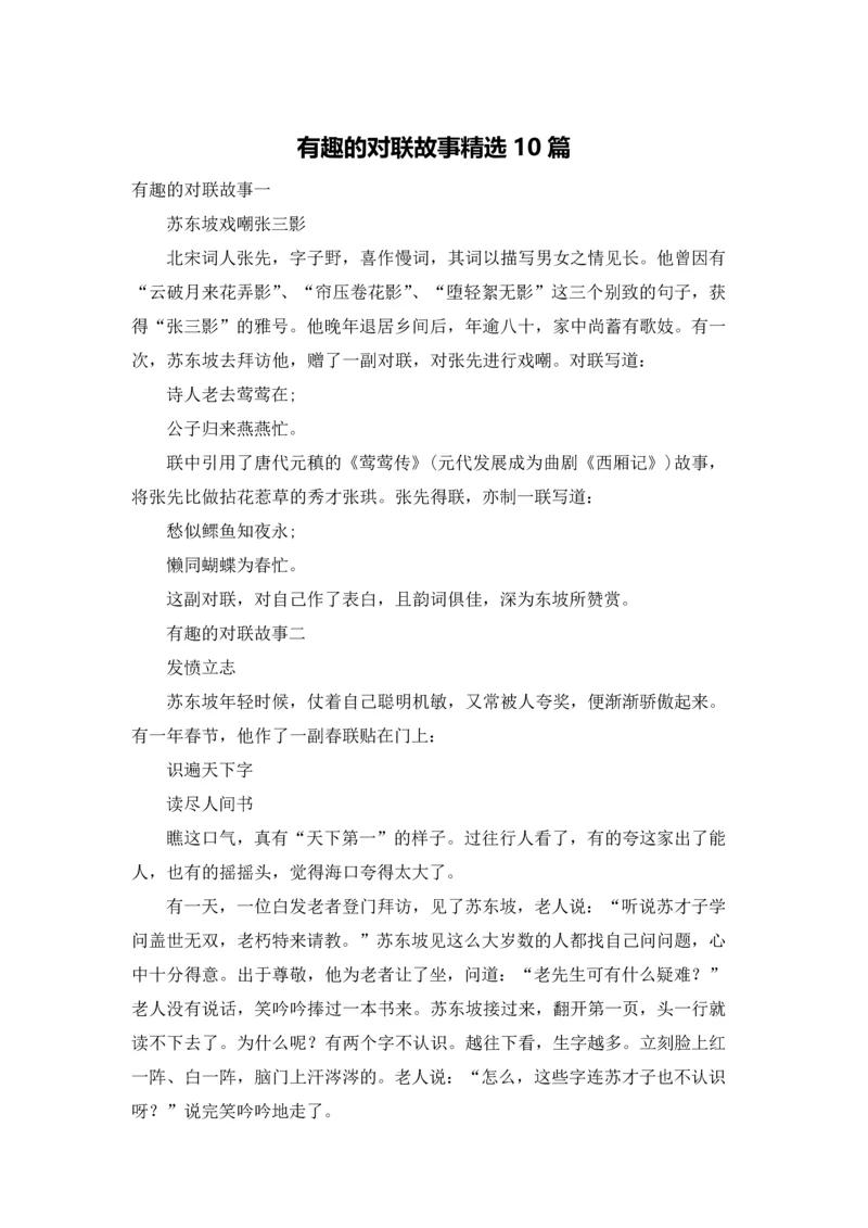 有趣的对联故事精选10篇.docx