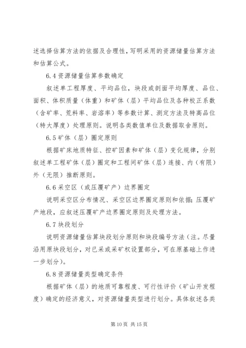 固体矿产资源储量核实报告编写细则[精选] (2).docx