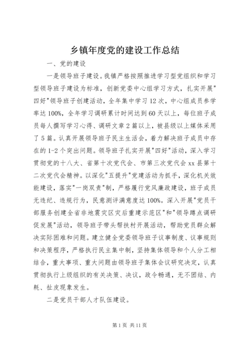 乡镇年度党的建设工作总结.docx