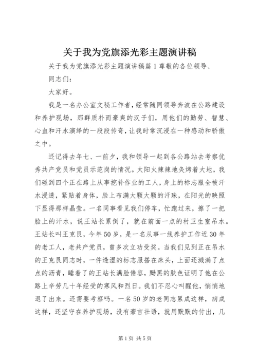 关于我为党旗添光彩主题演讲稿.docx