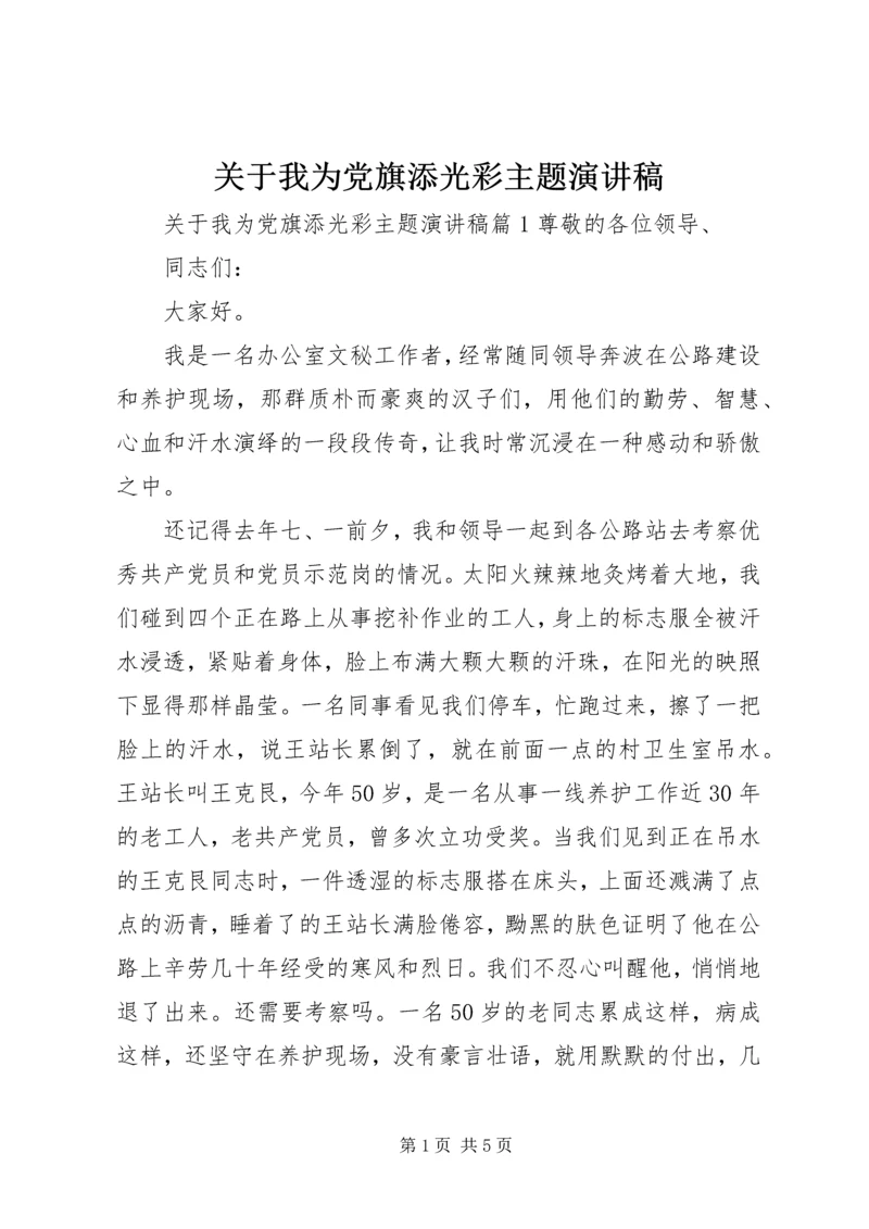 关于我为党旗添光彩主题演讲稿.docx