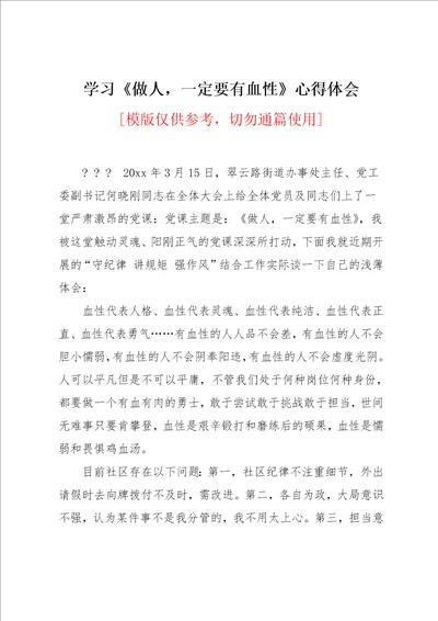 学习做人，一定要有血性心得体会