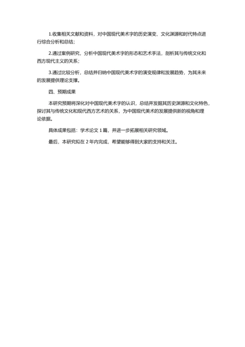 中国现代美术字的起源与流变研究的开题报告.docx