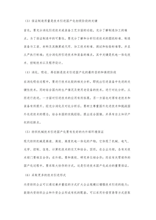 纺织机械的技术引进及对策.docx