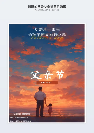 默默的父爱父亲节节日海报