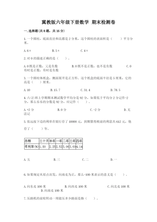 冀教版六年级下册数学 期末检测卷精品（实用）.docx