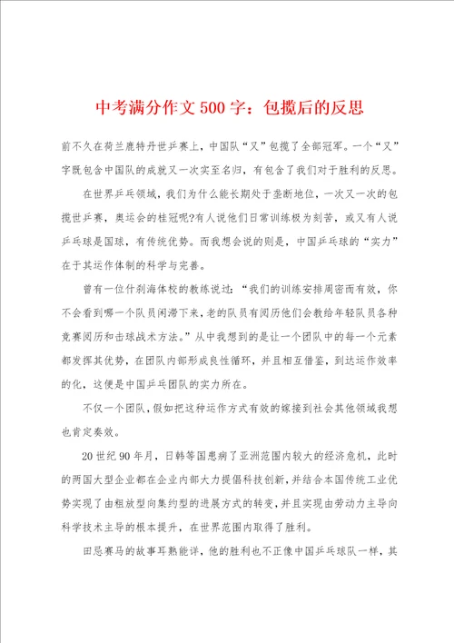 中考满分作文500字：包揽后的反思