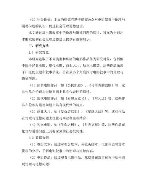 电影叙事中的伦理与道德探讨