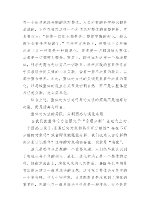 整体论误区及其局限哲学论文.docx