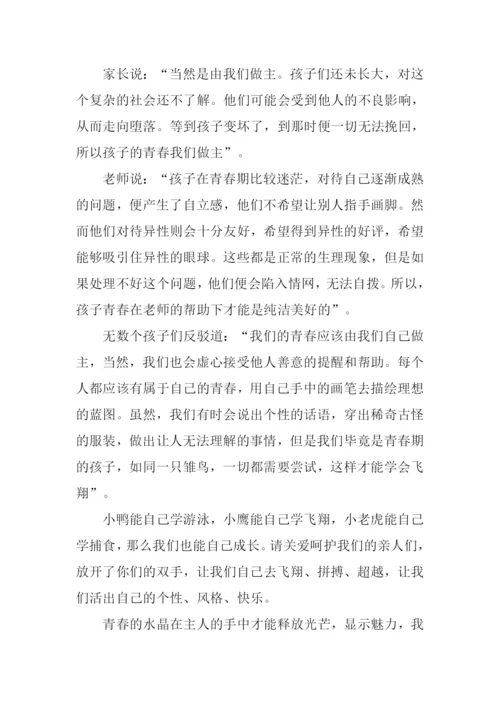 我的青春谁做主作文-4.docx