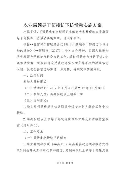 农业局领导干部接访下访活动实施方案.docx