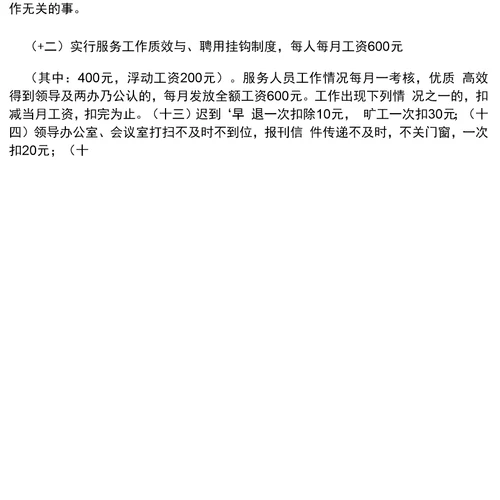 商场保洁员管理制度和奖惩办法