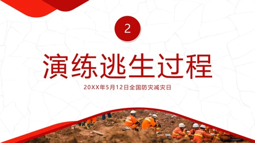 防震减灾5月12日全国防灾减灾日学校防灾防震演练PPT课件