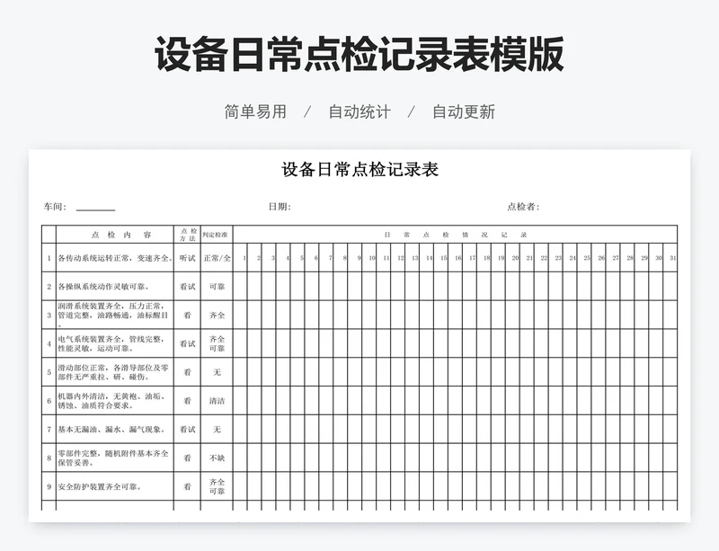 设备日常点检记录表模版