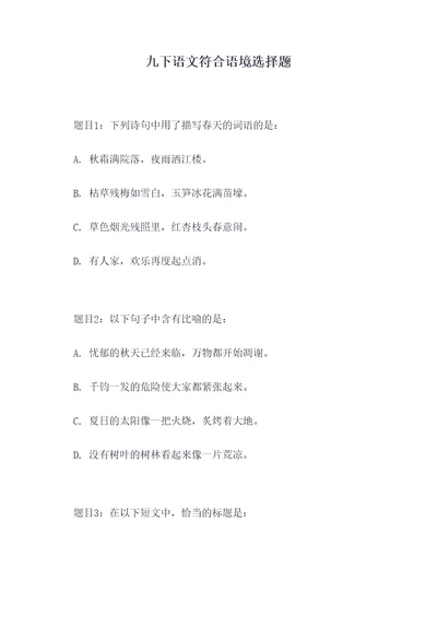 九下语文符合语境选择题