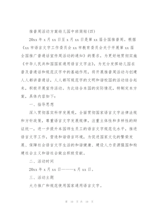 推普周活动方案幼儿园中班简短.docx