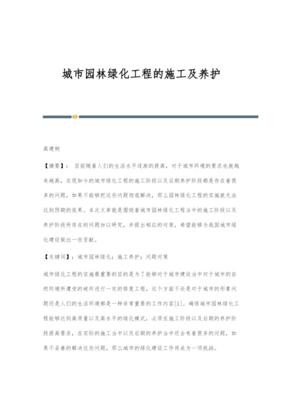 城市园林绿化工程的施工及养护-1.docx