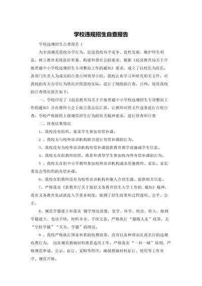 学校违规招生自查报告.docx