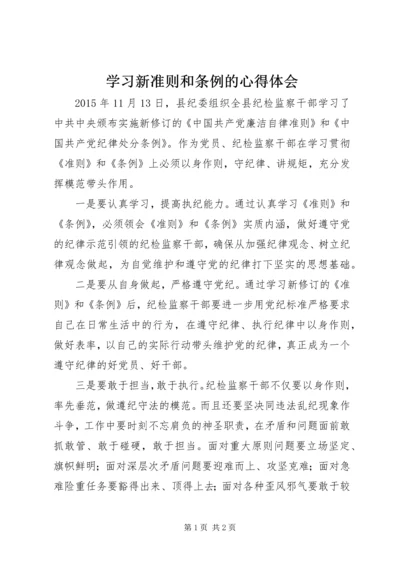 学习新准则和条例的心得体会.docx